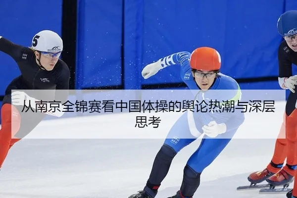 从南京全锦赛看中国体操的舆论热潮与深层思考
