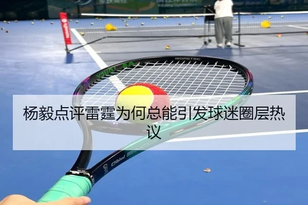 杨毅点评雷霆为何总能引发球迷圈层热议