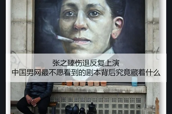 张之臻伤退反复上演 中国男网最不愿看到的剧本背后究竟藏着什么